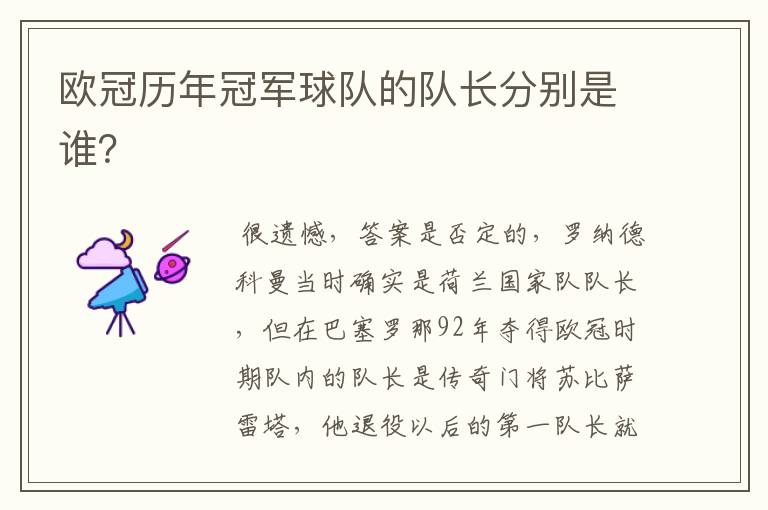 欧冠历年冠军球队的队长分别是谁?