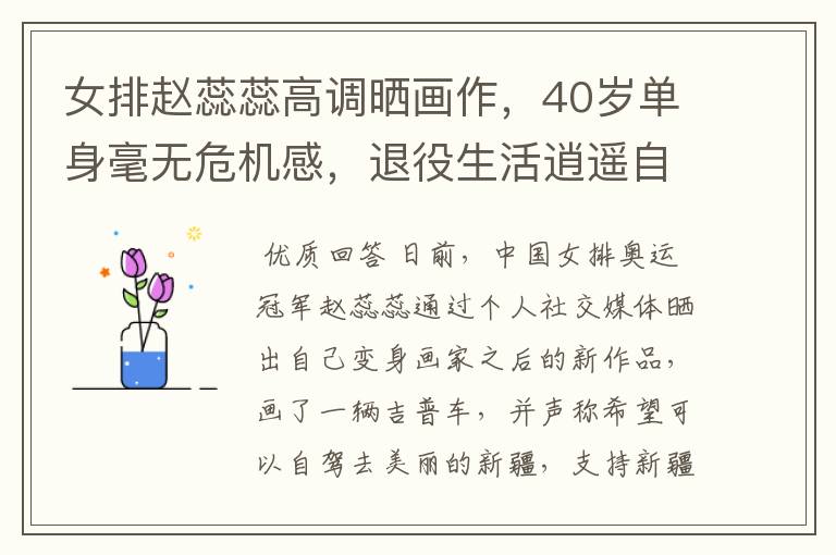 女排赵蕊蕊高调晒画作,40岁单身毫无危机感,退役生活逍遥自在