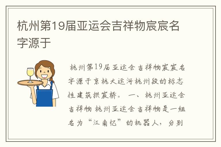 杭州第19届亚运会吉祥物宸宸名字源于