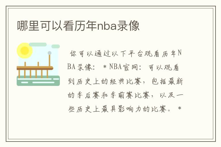 哪里可以看历年nba录像
