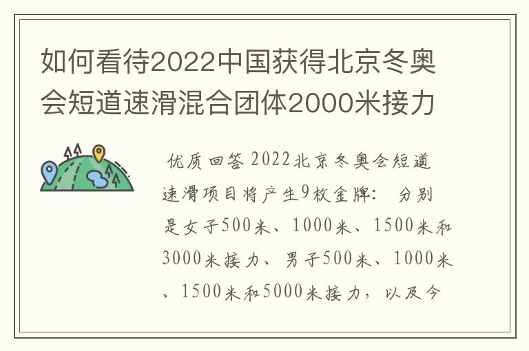 如何看待2022中国获得北京冬奥会短道速滑混合团体2000米接力金牌?