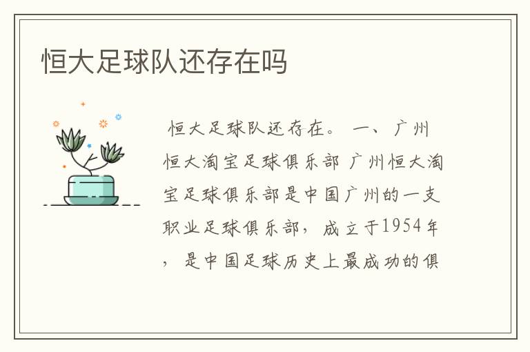 恒大足球队还存在吗
