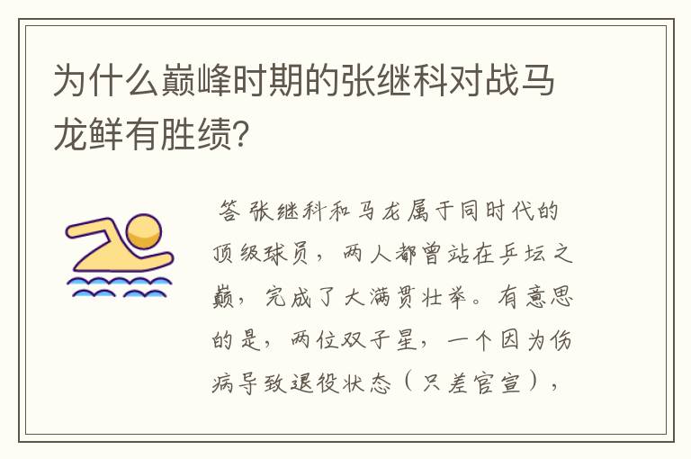 为什么巅峰时期的张继科对战马龙鲜有胜绩?