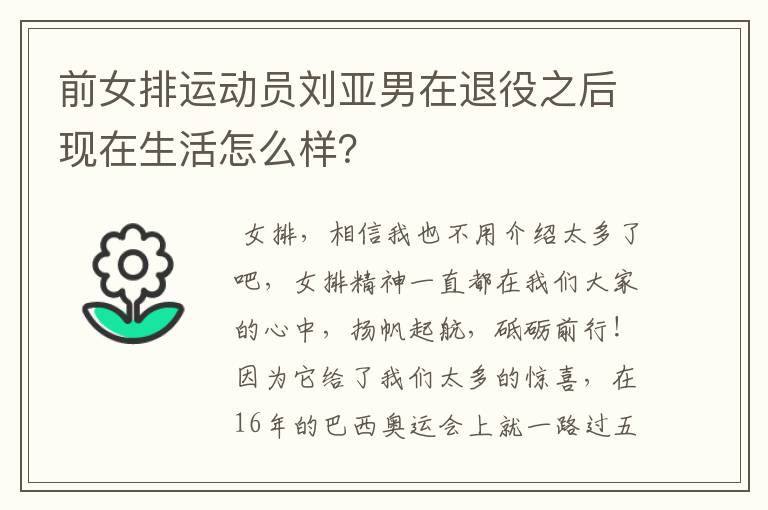 前女排运动员刘亚男在退役之后现在生活怎么样?