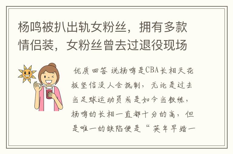 杨鸣被扒出轨女粉丝,拥有多款情侣装,女粉丝曾去过退役现场吗?