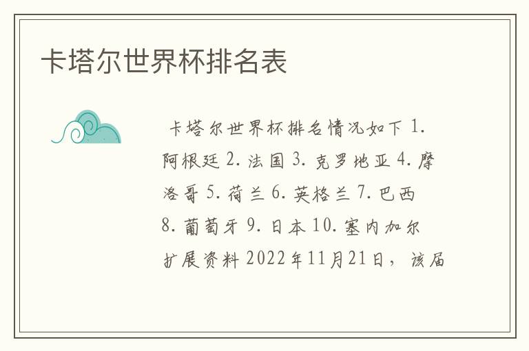 卡塔尔世界杯排名表