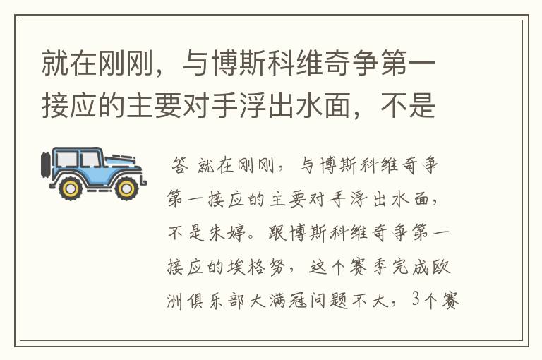 就在刚刚,与博斯科维奇争第一接应的主要对手浮出水面,不是朱婷