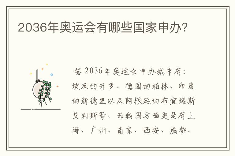 2036年奥运会有哪些国家申办?