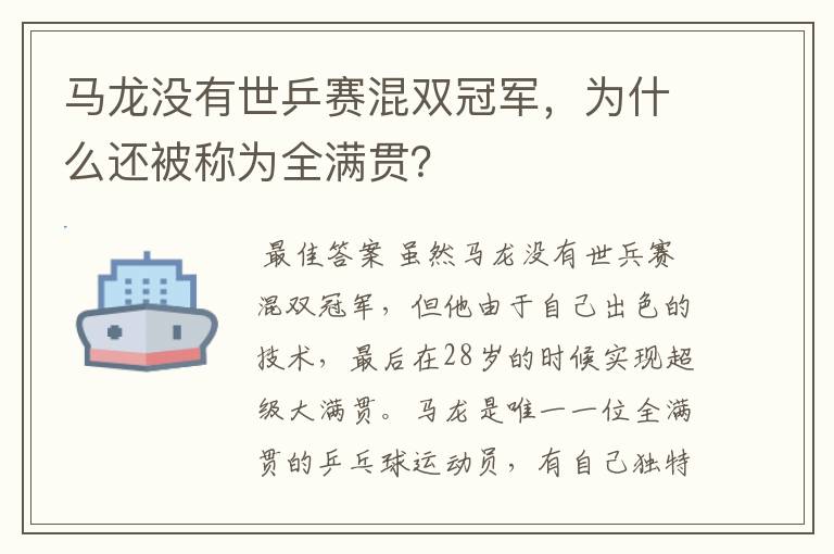 马龙没有世乒赛混双冠军,为什么还被称为全满贯?