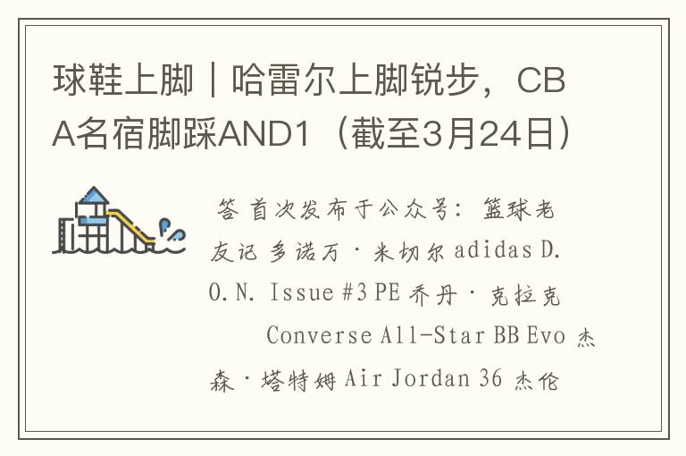 球鞋上脚|哈雷尔上脚锐步,CBA名宿脚踩AND1(截至3月24日)