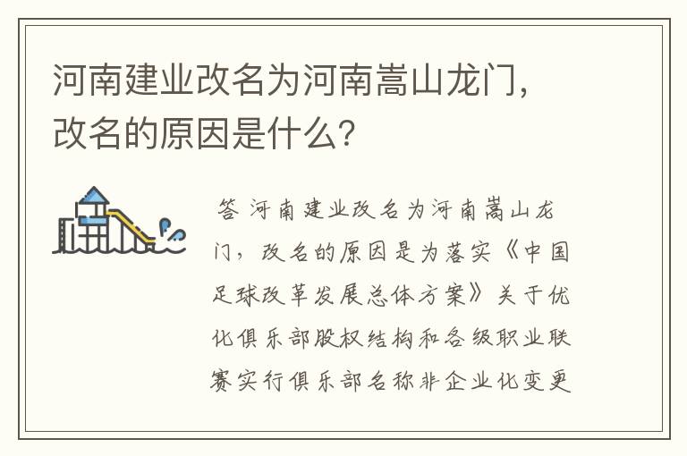 河南建业改名为河南嵩山龙门,改名的原因是什么?
