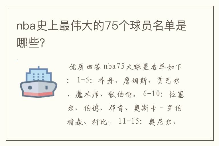 nba史上最伟大的75个球员名单是哪些?