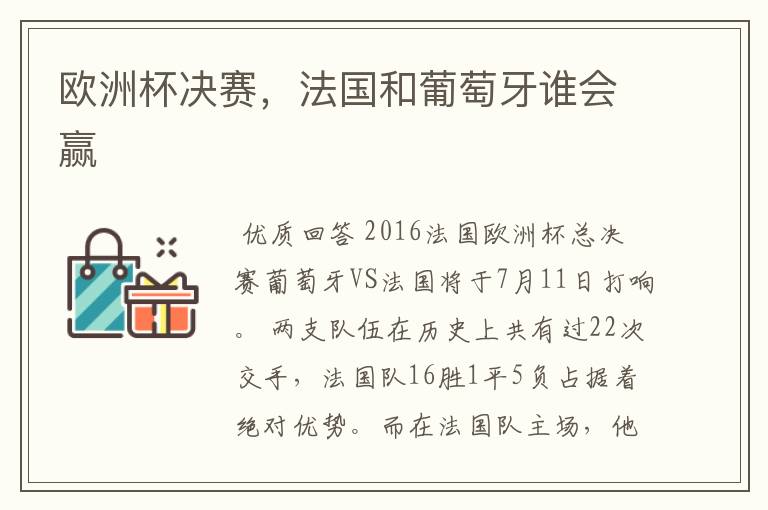 欧洲杯决赛,法国和葡萄牙谁会赢
