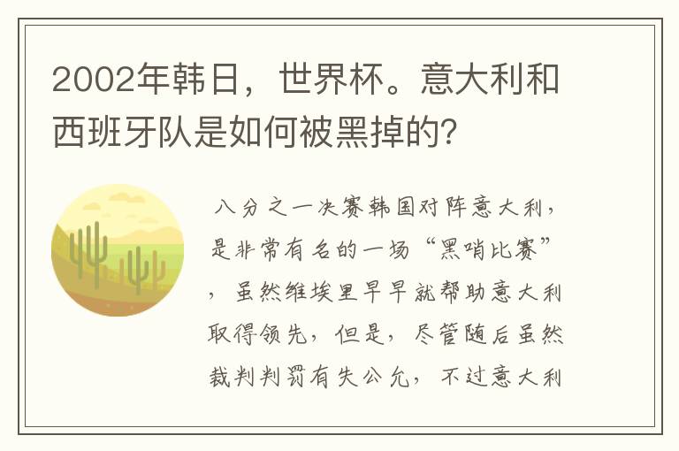 2002年韩日,世界杯。意大利和西班牙队是如何被黑掉的?