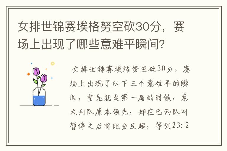 女排世锦赛埃格努空砍30分,赛场上出现了哪些意难平瞬间?