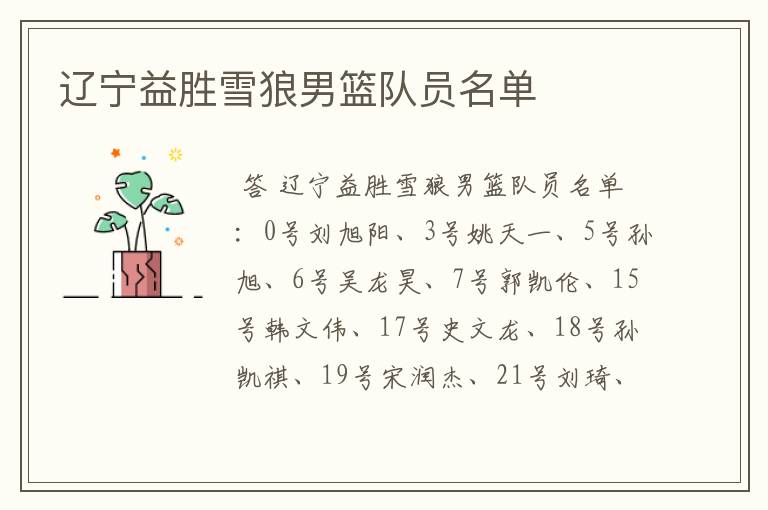 辽宁益胜雪狼男篮队员名单