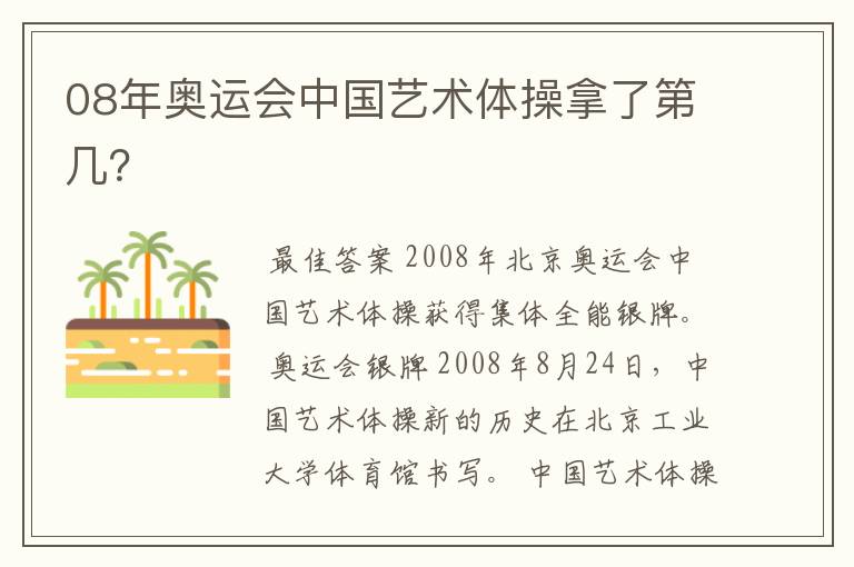 08年奥运会中国艺术体操拿了第几?