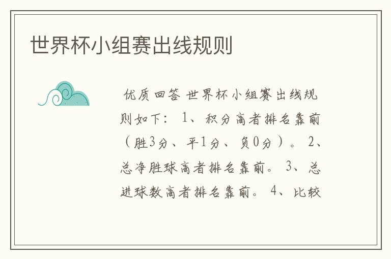 世界杯小组赛出线规则