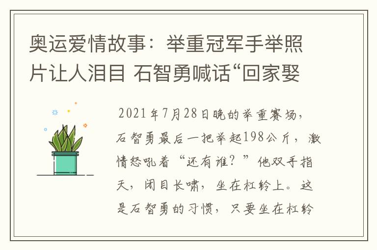 奥运爱情故事：举重冠军手举照片让人泪目 石智勇喊话“回家娶你”