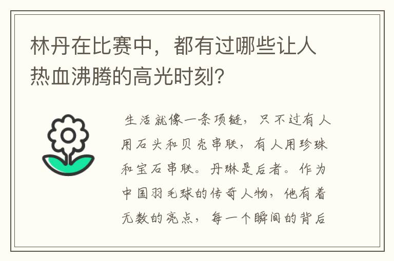 林丹在比赛中,都有过哪些让人热血沸腾的高光时刻?
