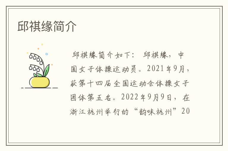 邱祺缘简介