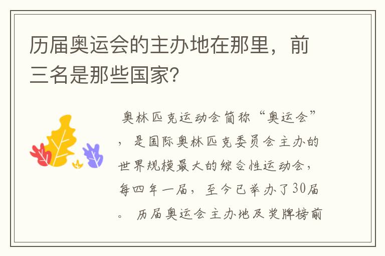 历届奥运会的主办地在那里,前三名是那些国家?