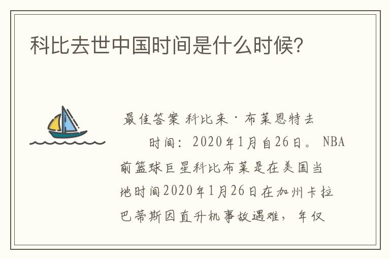 科比去世中国时间是什么时候?