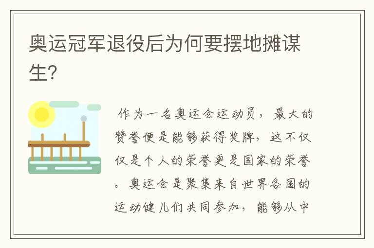 奥运冠军退役后为何要摆地摊谋生?