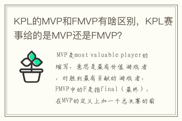 KPL的MVP和FMVP有啥区别,KPL赛事给的是MVP还是FMVP?