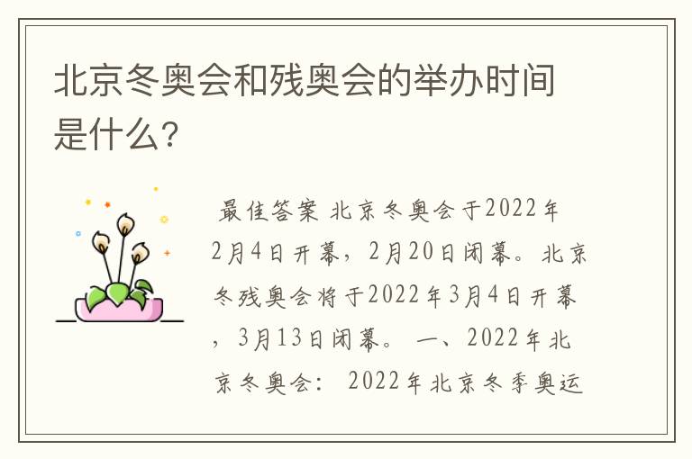 北京冬奥会和残奥会的举办时间是什么?