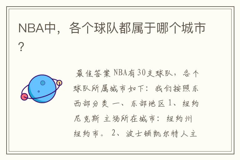 NBA中,各个球队都属于哪个城市?