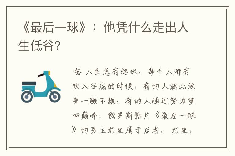 《最后一球》:他凭什么走出人生低谷?