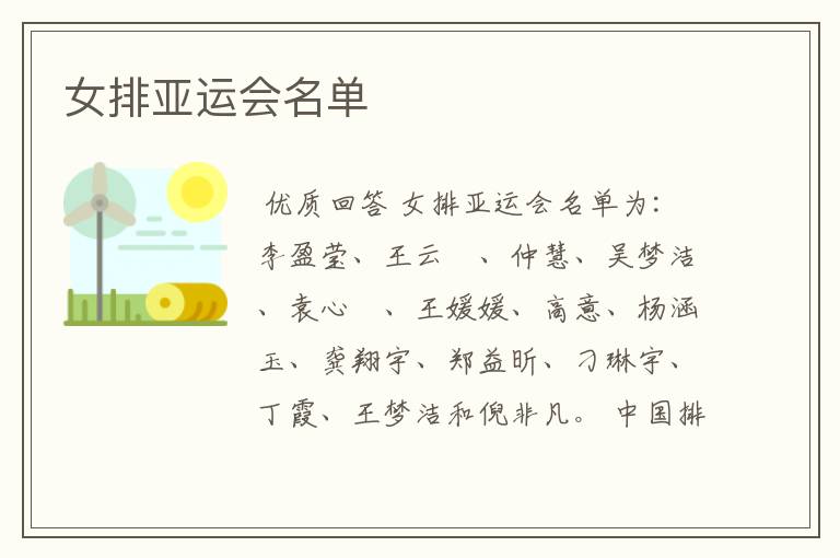 女排亚运会名单
