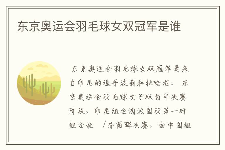 东京奥运会羽毛球女双冠军是谁