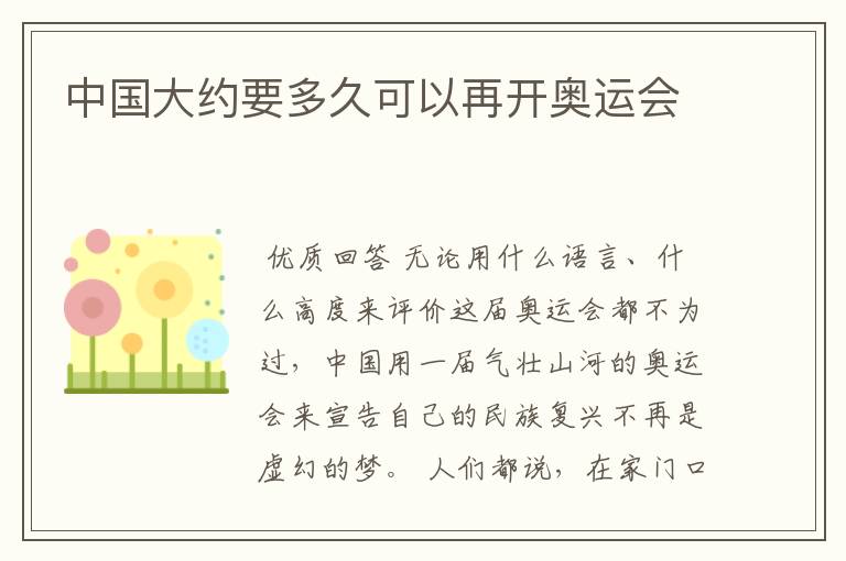 中国大约要多久可以再开奥运会
