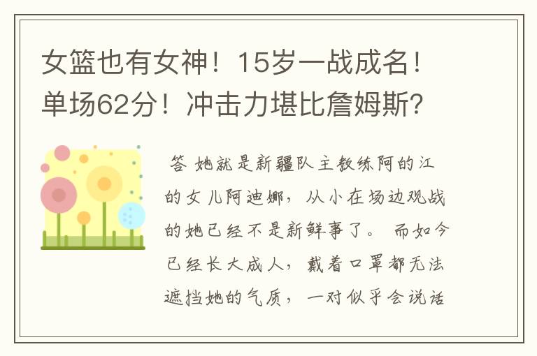 女篮也有女神！15岁一战成名！单场62分！冲击力堪比詹姆斯？