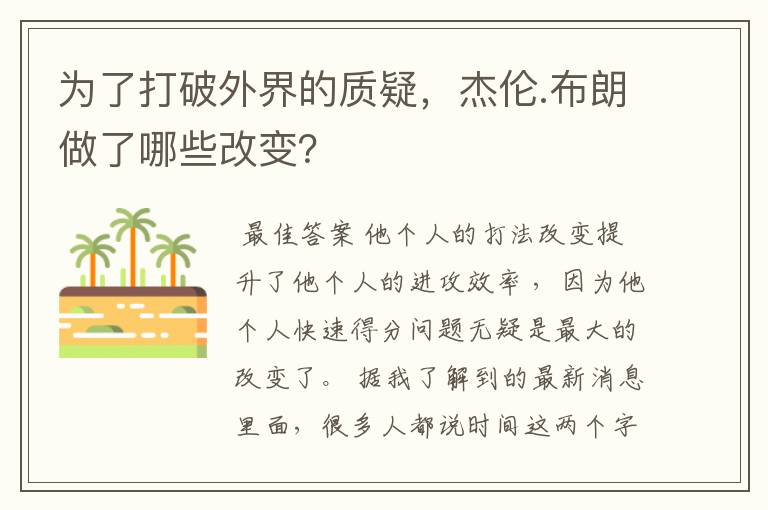 为了打破外界的质疑,杰伦.布朗做了哪些改变?