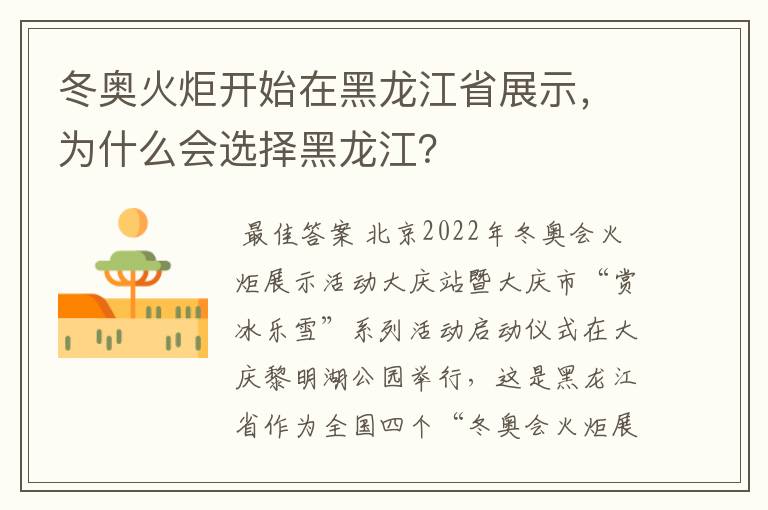 冬奥火炬开始在黑龙江省展示,为什么会选择黑龙江?