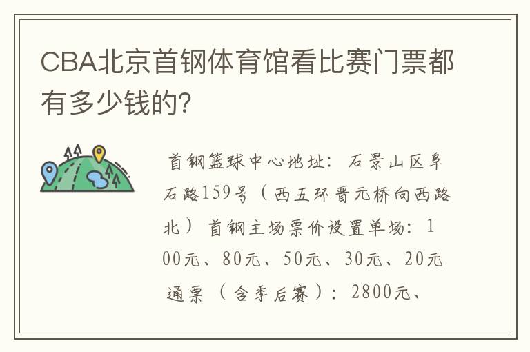 CBA北京首钢体育馆看比赛门票都有多少钱的?