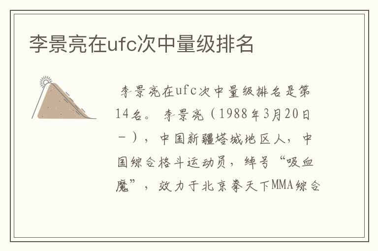 李景亮在ufc次中量级排名