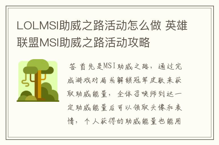 LOLMSI助威之路活动怎么做 英雄联盟MSI助威之路活动攻略