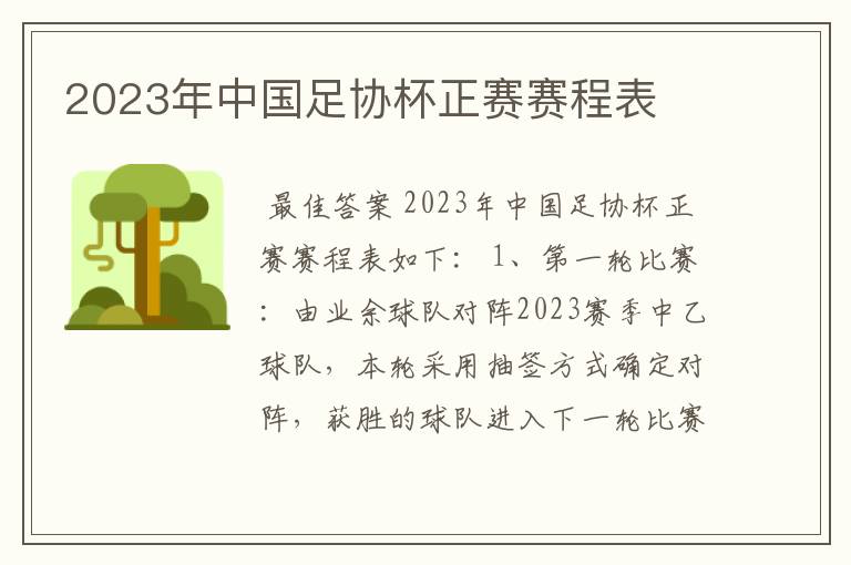 2023年中国足协杯正赛赛程表