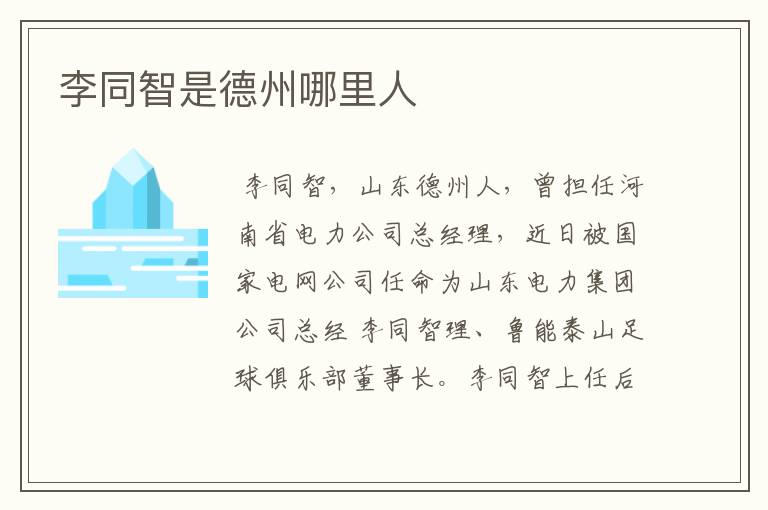 李同智是德州哪里人
