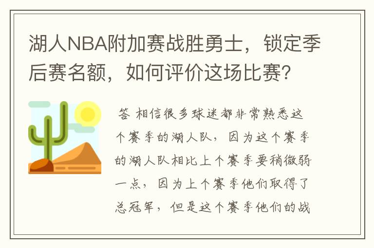 湖人NBA附加赛战胜勇士,锁定季后赛名额,如何评价这场比赛?