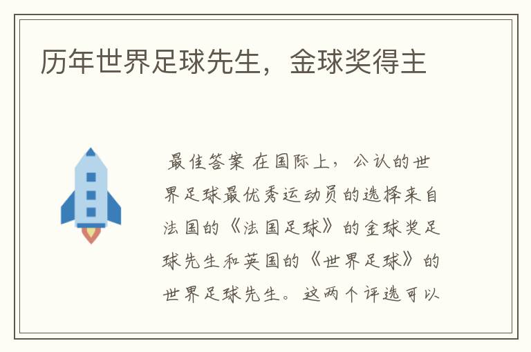 历年世界足球先生,金球奖得主