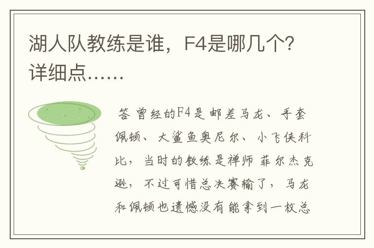 湖人队教练是谁,F4是哪几个?详细点……