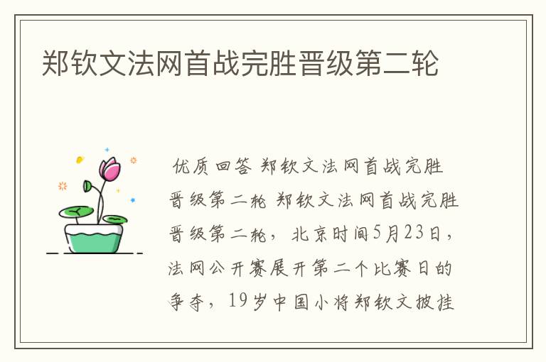 郑钦文法网首战完胜晋级第二轮