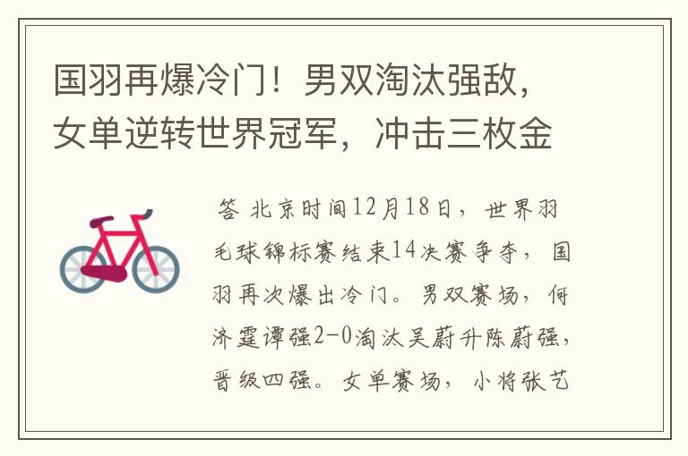 国羽再爆冷门!男双淘汰强敌,女单逆转世界冠军,冲击三枚金牌