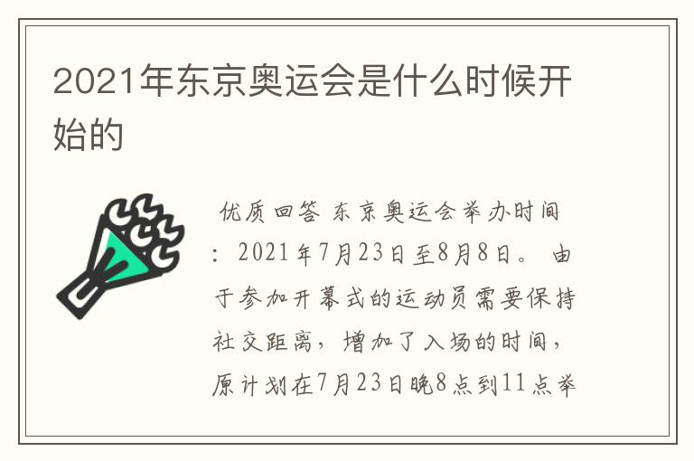 2021年东京奥运会是什么时候开始的