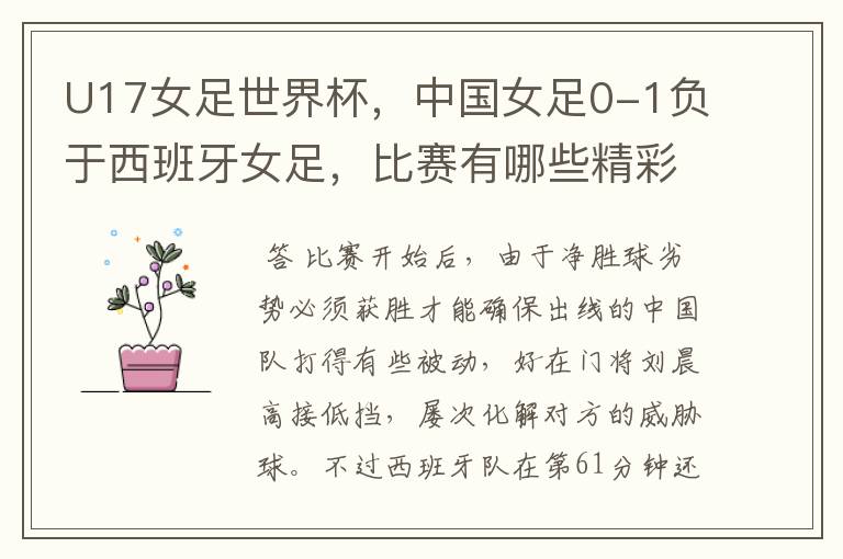U17女足世界杯,中国女足0-1负于西班牙女足,比赛有哪些精彩瞬间?